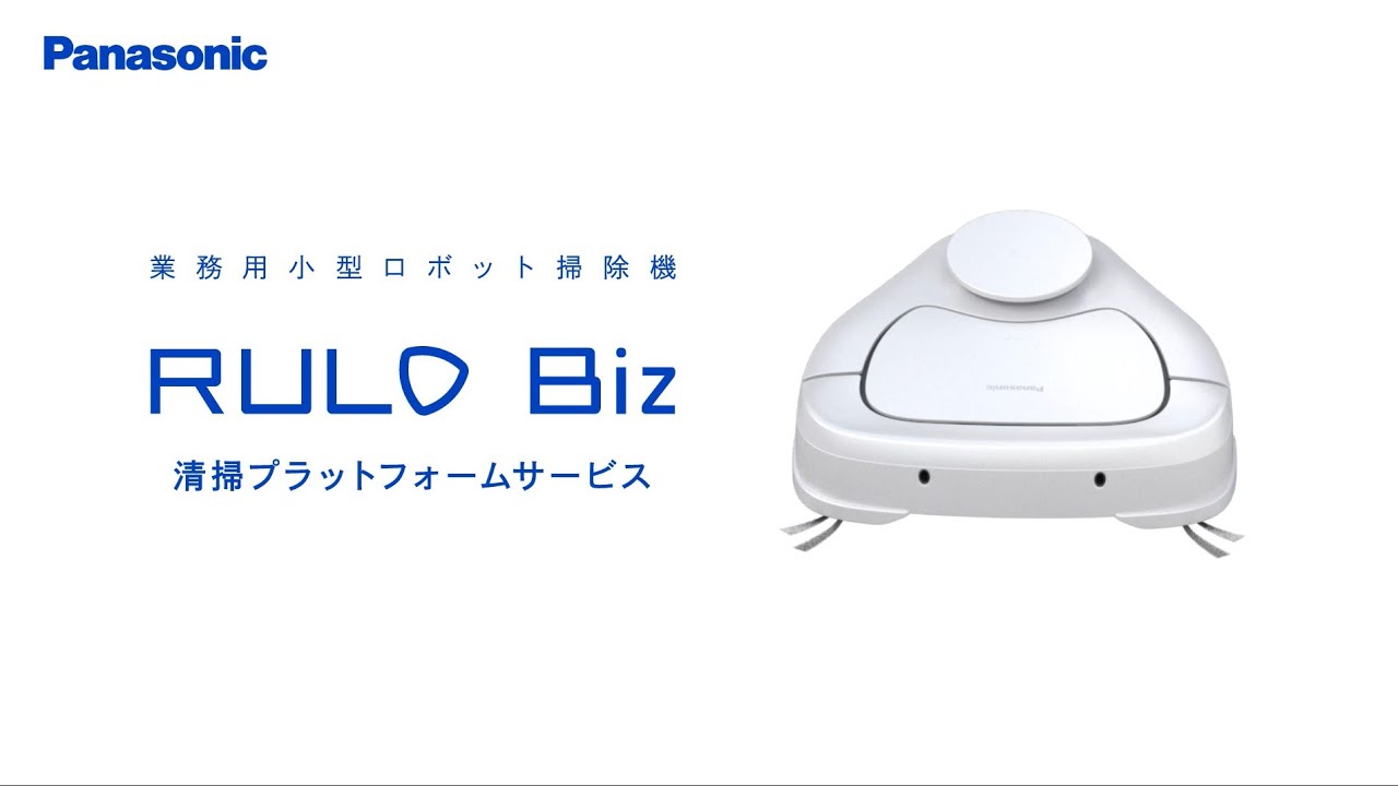 業務用ロボット掃除機（RULO Biz） - パナソニック マーケティング ...