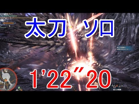 Mhw 滅尽龍ネルギガンテ 太刀ソロ1分22秒 モンハンワールド攻略 古を喰らうもの Youtube