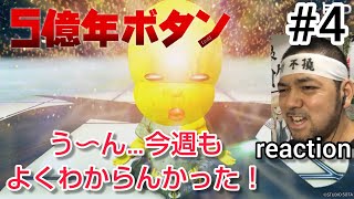 5億年ボタン【公式】～菅原そうたのショートショート～ 同時視聴