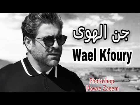 وائل كفوري جن الهوى مع الكلمات       