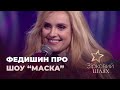 Ірина Федишин поділилася секретами шоу "Маска" | Зірковий шлях