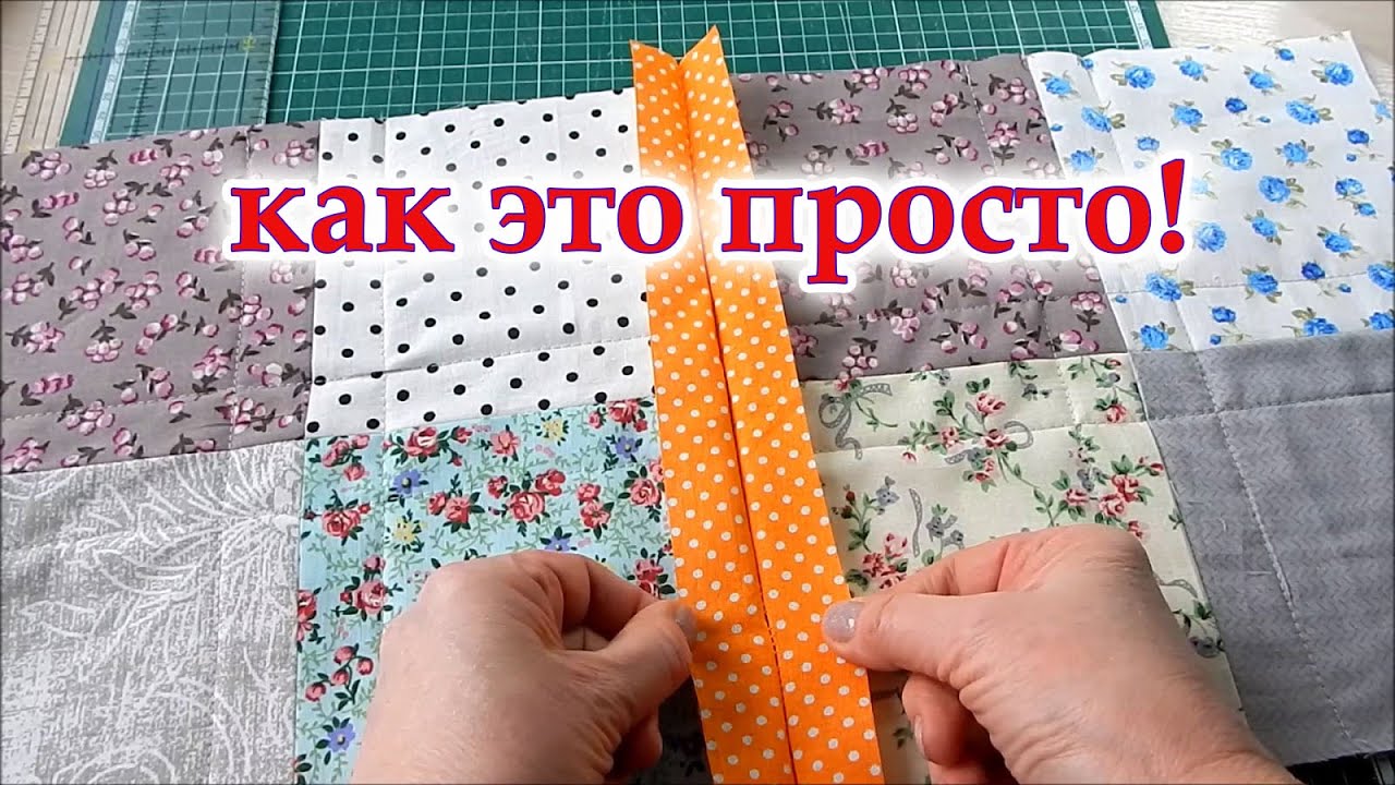 Уникальный метод о котором не все знают. Есть один способ соединить лоскутные блоки, пэчворк. DIY.