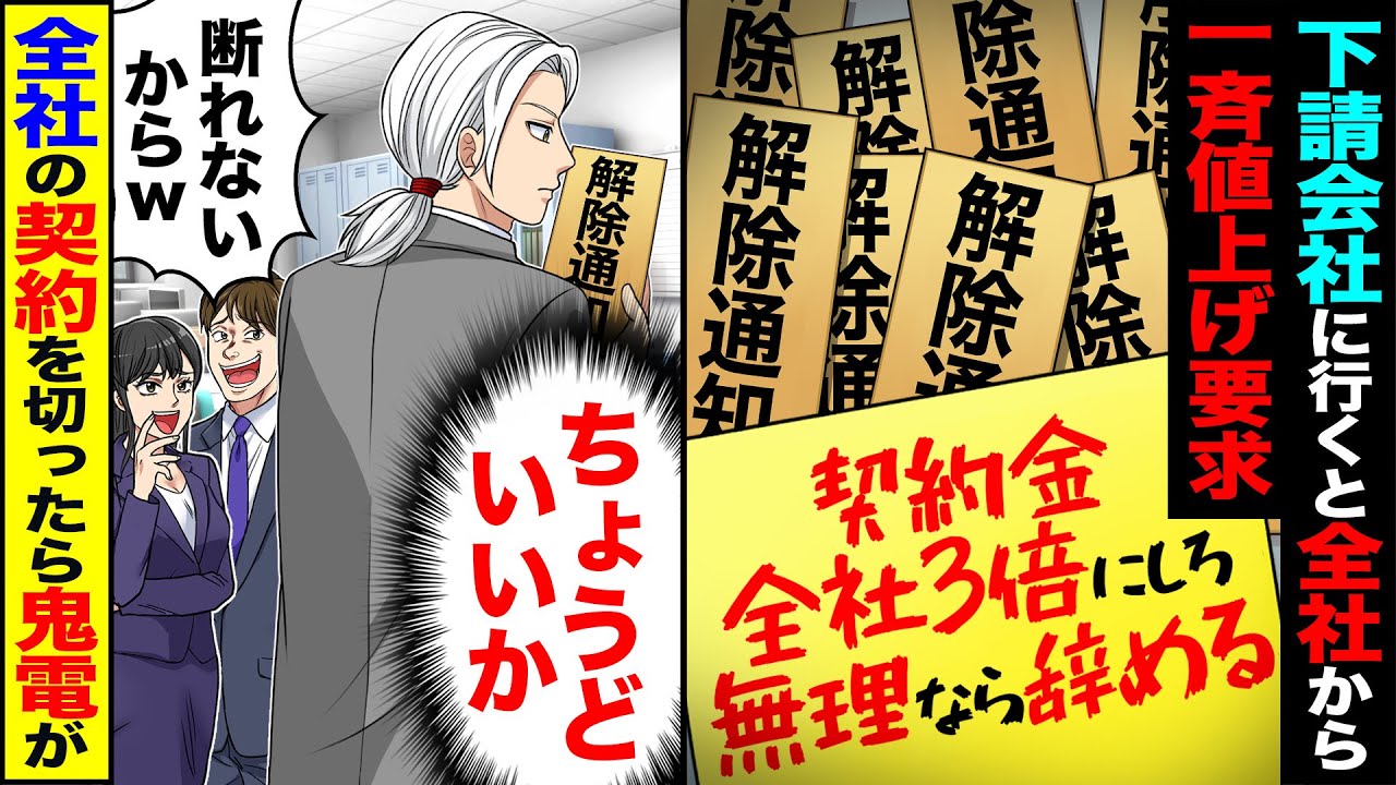 【スカッと】下請会社に行くと全社が一斉に値上げを要求（契約金、全社3倍にしろ無理なら辞める）→（ちょうどいいか）あっさり契約を切ったら鬼電が【漫画】【アニメ】【スカッとする話】【2ch】