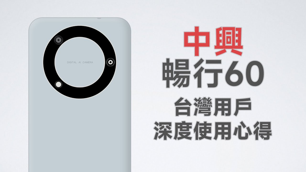 台幣1200的全新5G手機！性能竟然超強？中興暢行60台灣使用心得