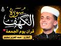 سورة الكهف كاملة كلها خشوع وطمأنينة للقارئ عبدالعزيز سحيم صوت عذب لا يمل سماعه Surah Al kahf mp3