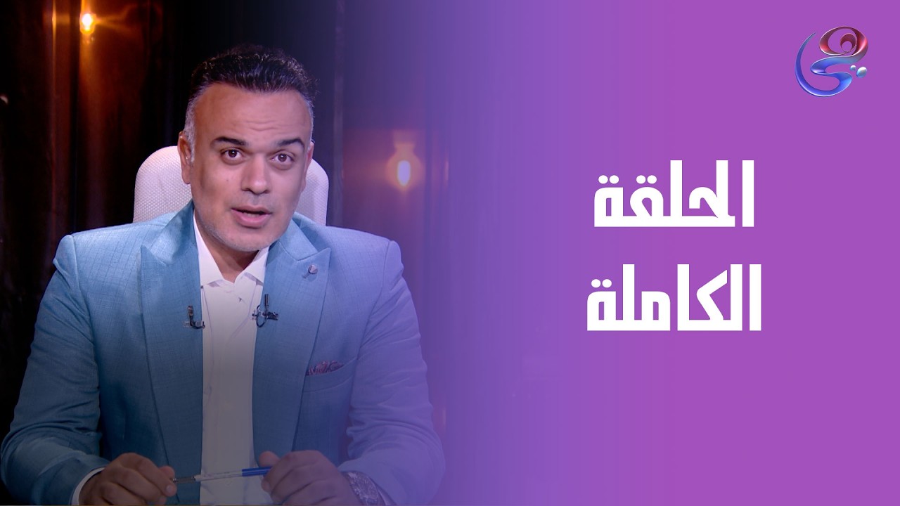 الدنيا وما فيها - مع محمد هشام - الحلقة الكاملة - الجمعة - 6-3-2026