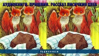 Аудиокниги. Пришвин. Рассказ Лисичкин хлеб