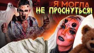 Я Могла Не Проснуться! Моя Страшная История! Lyapotanya