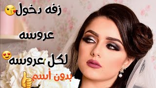 زفه صنعانيه | لكــل عروسـه | بدون اسم لكل عروسه بصوت النجم/ علي الحزورة