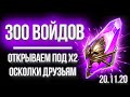 ОТКРЫВАЮ 300+ ТЕМНЫХ на аккаунтах друзей и подписчиков :) в Raid: Shadow Legends