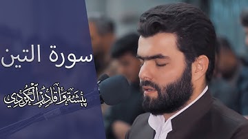 سورة التين تلاوة هادئة للقارئ بيشه‌وا قادر الكردي