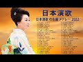 日本演歌 Japanese Enka Song ♪♪  本演歌 の名曲 メドレー