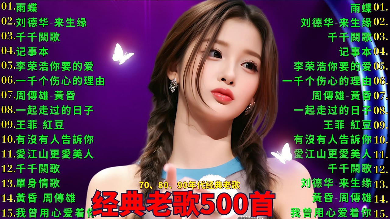 一人一首成名曲🎧80、90年代经典老歌尽在 经典老歌500首 |周华健,張學友, 任賢齊, 蟲哥, 趙傳,推荐40 多岁以上的人真正喜欢的歌曲♣聽著那些歌，就像回到過去 否则你会后悔的【洗腦神曲推薦】