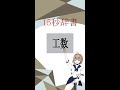 【15秒辞書 IT用語編】工数