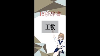 【15秒辞書 IT用語編】工数