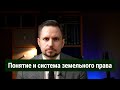 Понятие земельного права, система земельного права