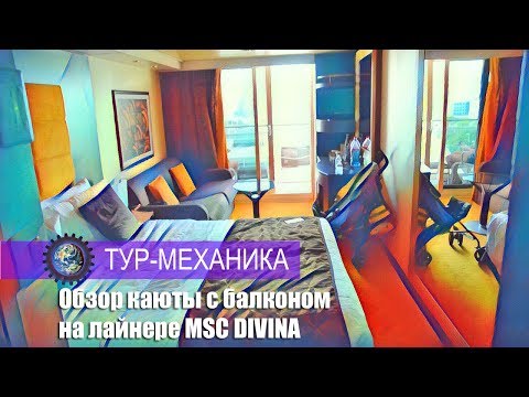 Видео: MSC Divina - Каюты и люксы