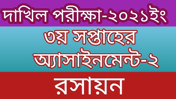 Dakhil Exam 2021 ll Chemistry Assignment-2 ll Assignment 3rd Week ll Chemistry Assignment Answer.