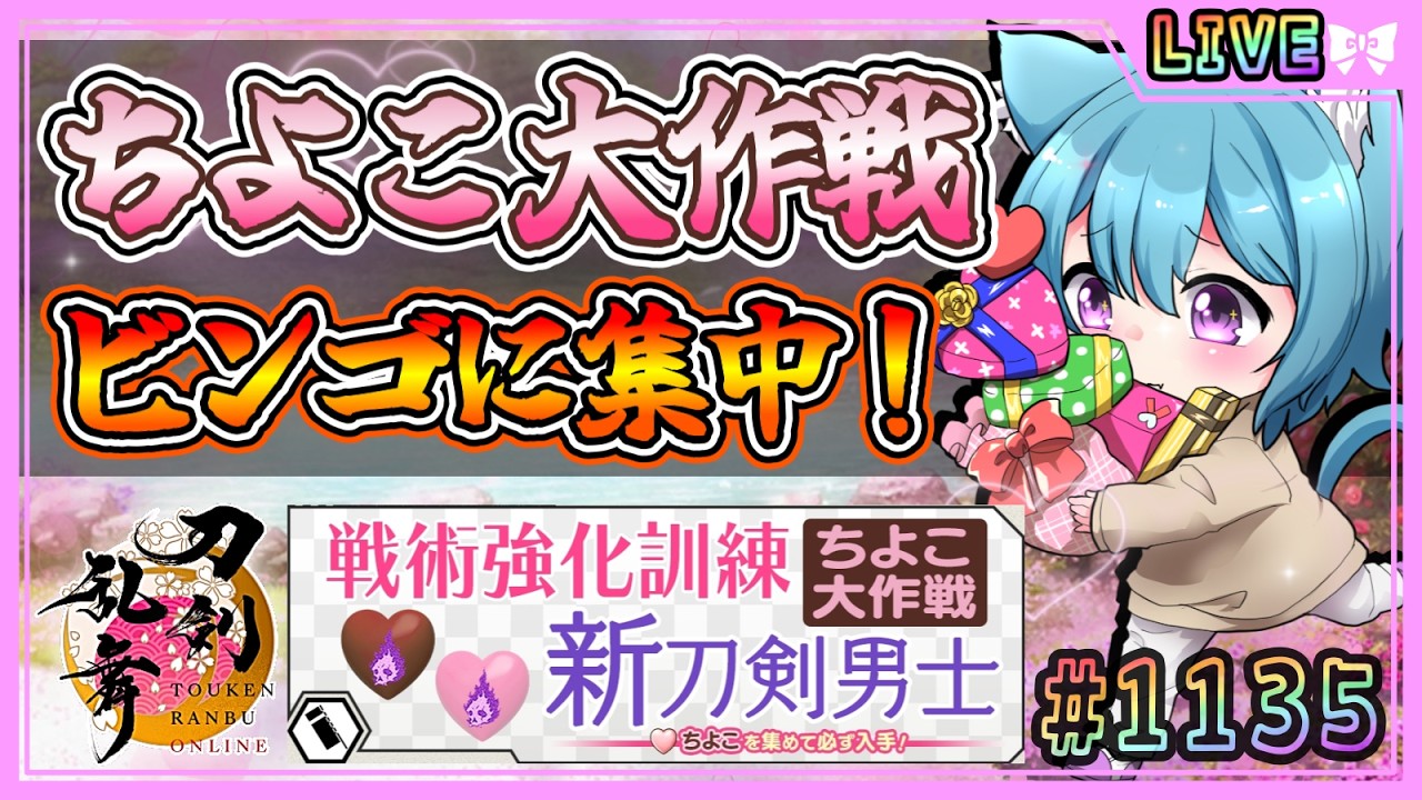 【刀剣乱舞】とうらぶ実況#1135 ちよこ大作戦周回！ビンゴシート埋めに勤しむ！