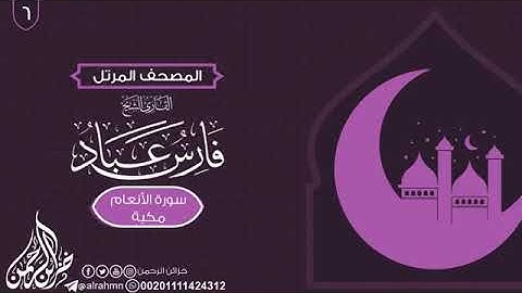 06 سورة الأنعام {6} للقارئ الشيخ فارس عباد