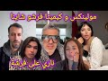 لايف مولينكس و كيميتا فرشو شاينا و شكح وعلاش نقاش الحناء غابر شنو طرا بين تامر و إلهام Moulinex