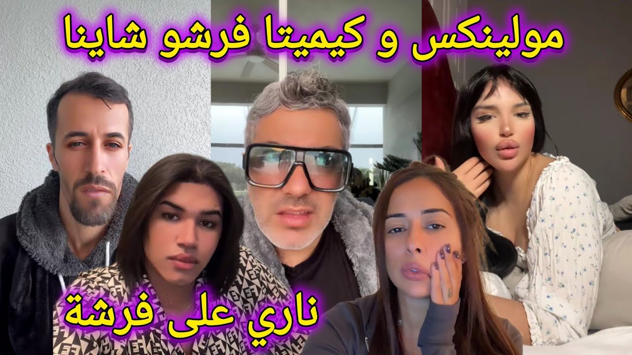 لايف مولينكس و كيميتا فرشو شاينا و شكح وعلاش نقاش الحناء غابر شنو طرا بين تامر و إلهام  moulinex