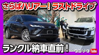 【さらばハリアー!】新型ランクル300納車直前!!ハリアーハイブリッドZ ラストドライブ! | TOYOTA HARRIER（VENZA） HYBRID Z