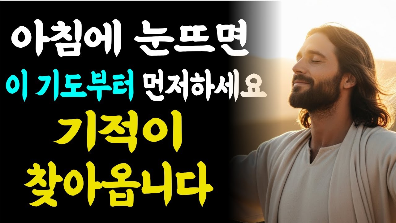 아침에 눈뜨면 이 기도부터먼저 하세요!  기적이 찾아옵니다