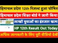 HP Board 12th Result Out 2025||HP Board 12th Result Today||Big Update 12th Result 2025 😇