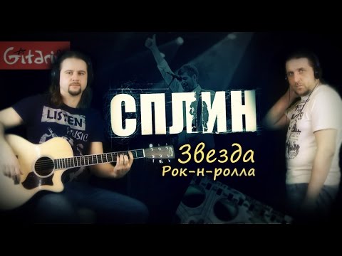 Звезда Рок-Н-Ролла - Сплин Гитарин