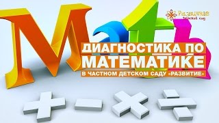 Диагностика по математике в подготовительной группе частного детского сада Диагностика по математике в подготовительной группе частного детского сада