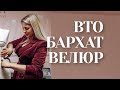 Особенности работы  и влажно тепловой обработки (ВТО) бархат, велюр, замша