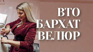 Особенности работы  и влажно тепловой обработки (ВТО) бархат, велюр, замша