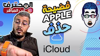 Amine Raghib - أمين رغيب | iCloud مواقع حذف الأيكلود  Apple فضيحة آبل