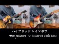 ハイブリッド レインボウ / the pillows &times; BUMP OF CHICKEN
