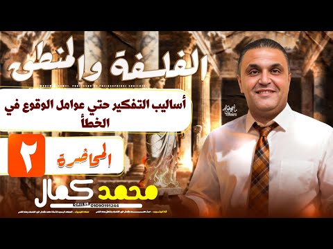 المحاضرة الثانية الصف الأول الثانوي ٢٠٢٥ من الاساليب حتي علاقة المنطق باللغة 