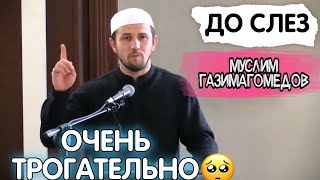 Муслим Газимагомедов   😔😔😔трогательно и эмоционально