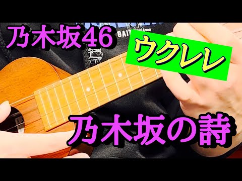乃木坂46『乃木坂の詩』ウクレレで少々