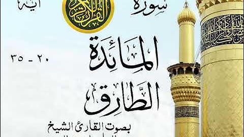 تلاوة نادرة إبداع الشيخ عبد الباسط عبد الصمد من سورتي المائدة - الطارق . الإمارات عام 1981 روائع 114
