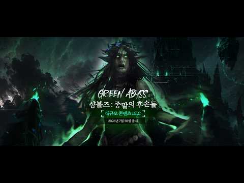 [샴블즈] 녹색 심연 DLC 업데이트
