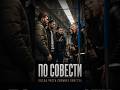 Когда мужчины поступили по совести