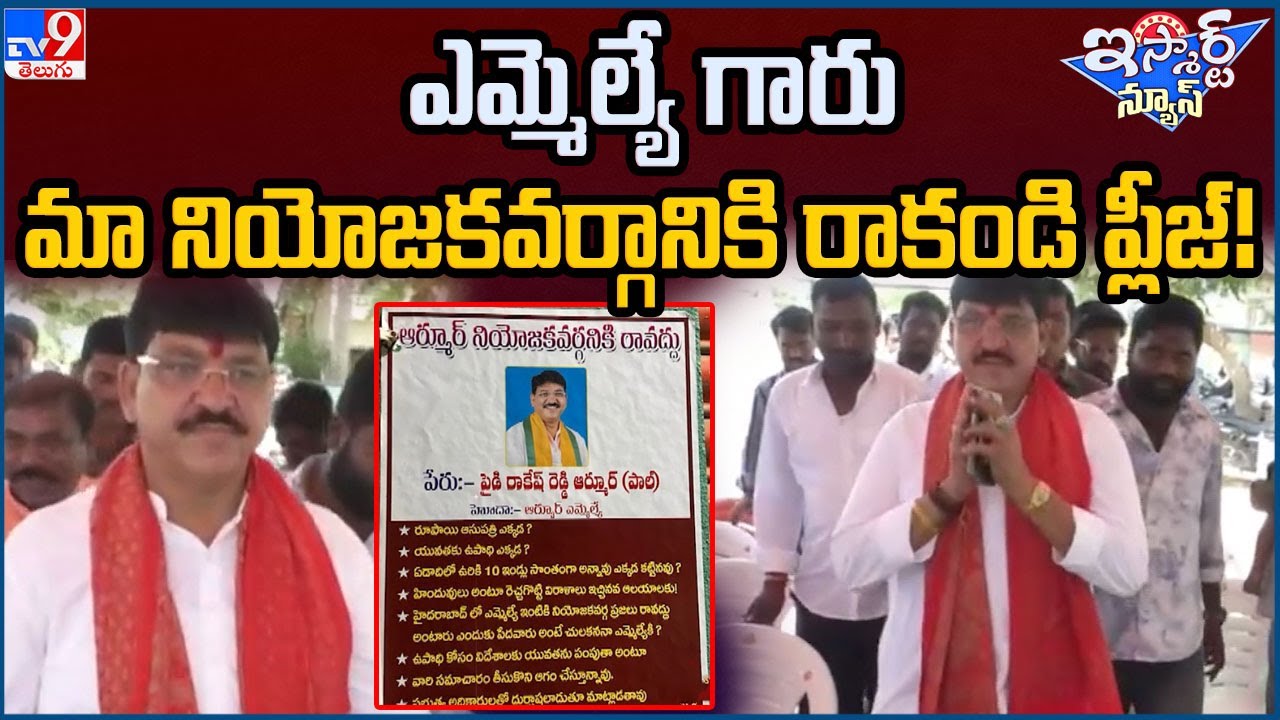 Tv9 Rakesh Reddy iSmart News : ఎమ్మెల్యే గారు మా నియోజకవర్గానికి రాకండి ప్లీజ్ ! | MLA ...