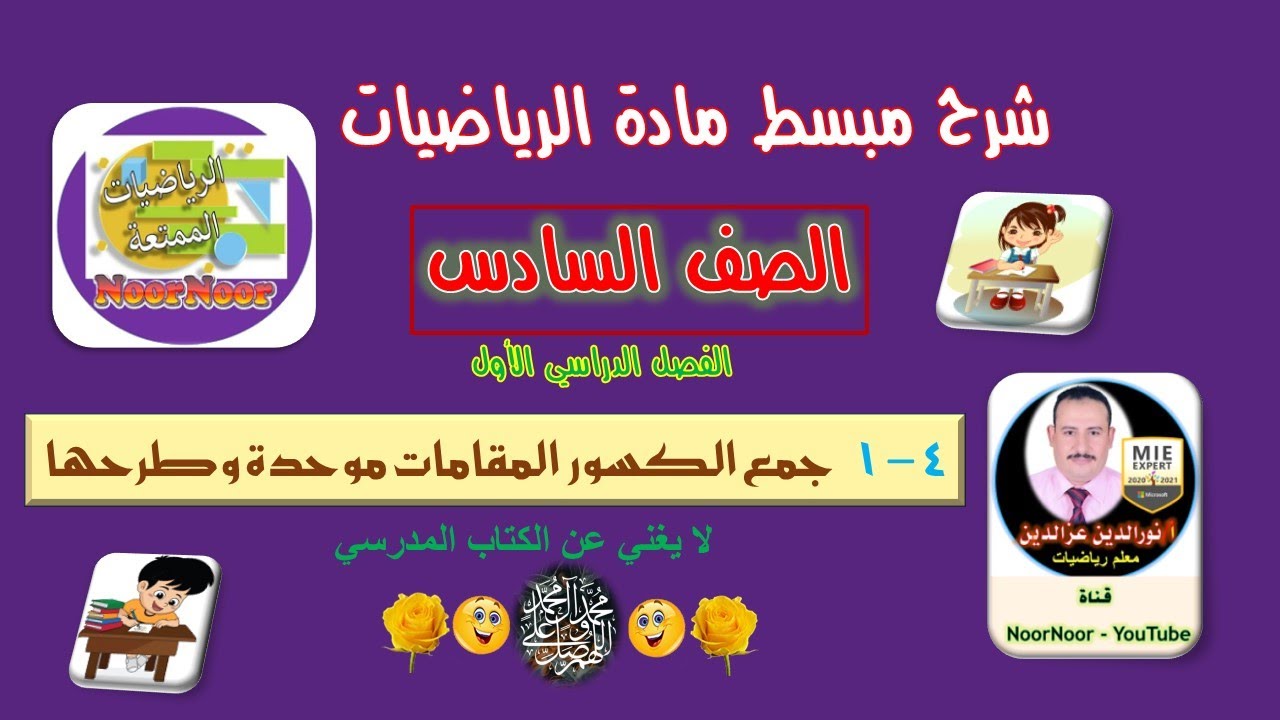 درس(1-4) جمع الكسور والأعداد الكسرية ذات المقامات الموحدة وطرحها - سادس - الفصل 1