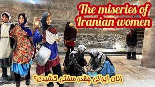 سختی ها و بدبختی های زنان ایرانی |زنجان |iran2023