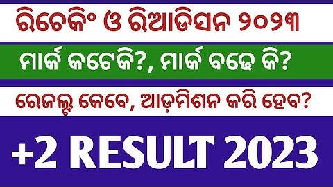 Rechecking and Readdition New process ll+2 result recheck result ll how to rechek+2 result 2023?