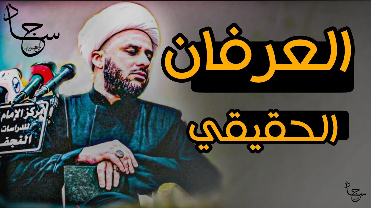 العرفـــان الحقيقــي من القرآن والعترة الطاهرة || الشيـــخ زمــان الحسنـاوي