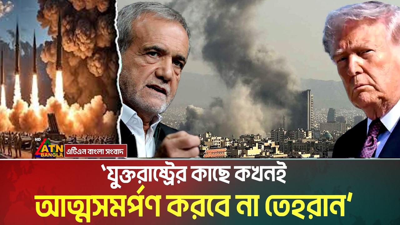যুক্তরাষ্ট্রের কাছে কখনই আত্মসমর্পণ করবে না তেহরান- ইরানি প্রেসিডেন্টের ঘোষণা। Masoud Pezeshkian