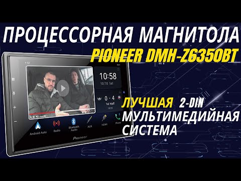 Процессорная магнитола Pioneer DMH-Z6350BT! Топовая 2DIN мультимедийная система!