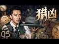 【电视剧全集】猎凶 05|民国谜案频发,神探凭细节推理揪真凶,竟意外撞破敌特潜伏大网 #黄轩 #电视剧 #中国电视剧 #engsub #战争 #探案 #悬疑
