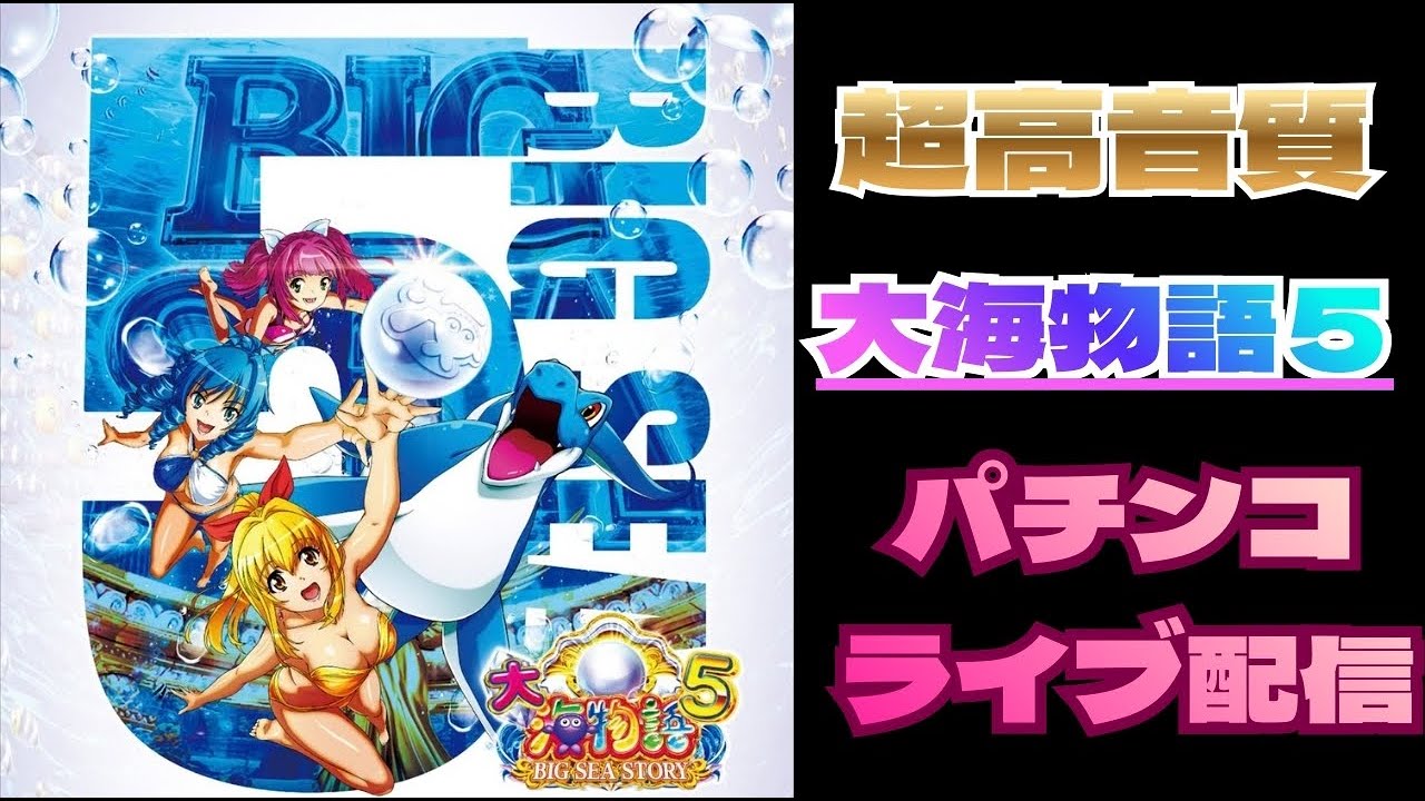 【大海物語５】BIG SEA STORY 大当たり確率、プレミア確率UP中！#パチンコ#縦画面ライブ配信#shorts